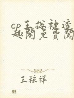 cp王总被透笔趣阁免费阅读无弹窗阅读封面