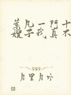 叶凡一门十忠烈嫂子我真不是傻子封面