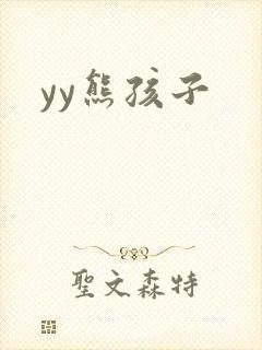 yy熊孩子