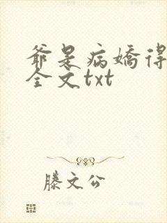 爷是病娇得宠着全文txt