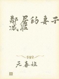 邻居的妻子无删减版封面