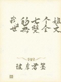 我的七个姐姐绝世无双全文阅读封面