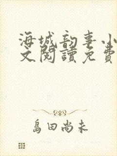 海城韵事小说全文阅读免费