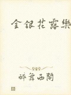 金银花露乐可封面