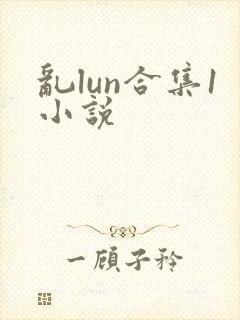 乱lun合集1小说封面