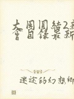 大团圆结2亲情会目录最新章节