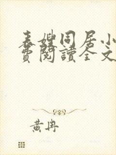 表嫂同居小说免费阅读全文无弹窗