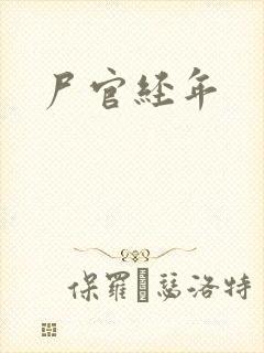 尸官经年