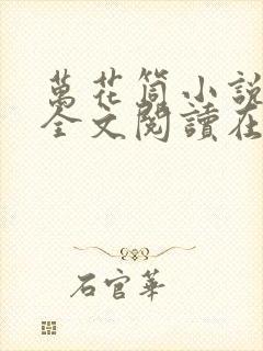 万花筒小说免费全文阅读在线