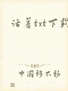 活着txt下载