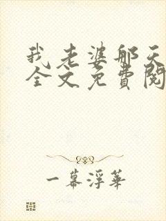 我老婆那天之后全文免费阅读