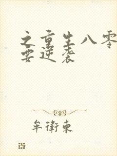 之重生八零肥妻要逆袭