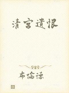 清宫遗恨