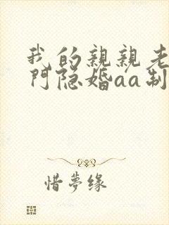 我的亲亲老婆豪门隐婚aa制txt