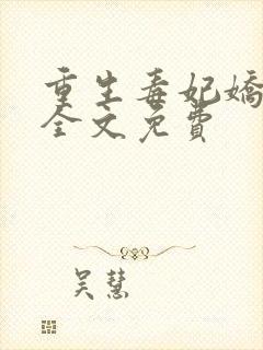 重生毒妃娇又甜全文免费封面