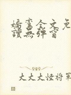 娇鸾全文免费阅读无弹窗