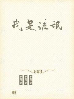 我是流氓