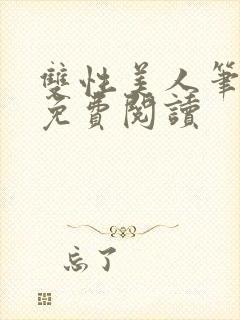 双性美人笔趣阁免费阅读封面