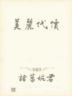 美丽代价