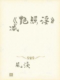 《艳照淫》无删减