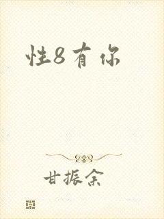 性8有你