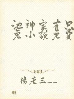 池神家有只奶白兔小说免费阅读全文