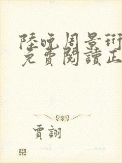 陆晚周景珩全文免费阅读正版