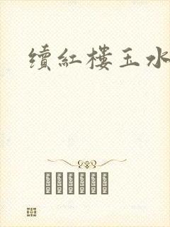 续红楼玉水之缘