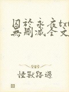 囚于永夜txt无删减全文免费阅读