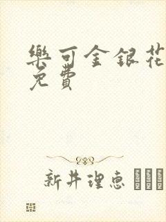 乐可金银花全文免费