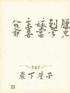 公主嫁到腹黑王爷喜当爹免费阅读封面