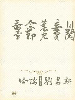 乔念叶妄川最新章节免费阅读