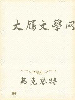 大雁文学网
