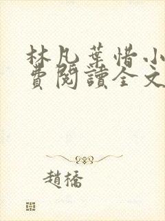 林凡叶惜小说免费阅读全文无弹窗