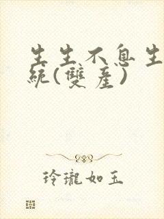 生生不息生子系统(双产)
