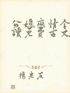 公媳恋情全文阅读免费古文小说