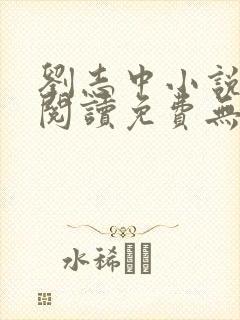 刘志中小说全文阅读免费无弹窗