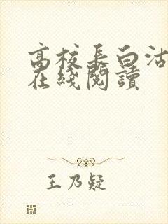 高校长白沽全文在线阅读