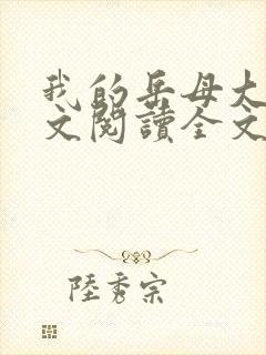 我的岳母大人全文阅读全文