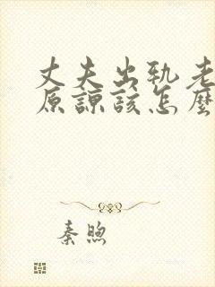 丈夫出轨老婆不原谅该怎么办
