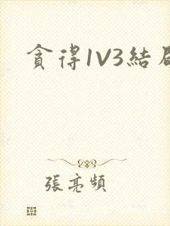 贪得1V3结局