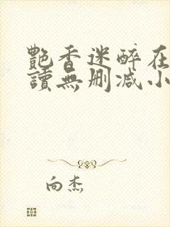 艳香迷醉在线阅读无删减小说
