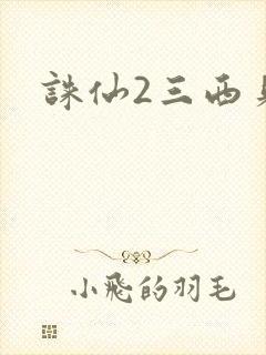 诛仙2三西贝封面