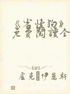 《劣情狗》小说免费阅读全文