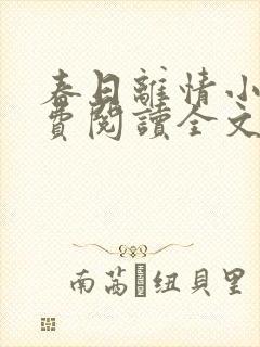 春日离情小说免费阅读全文无弹窗