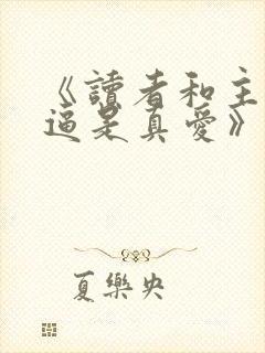 《读者和主角绝逼是真爱》by颓封面