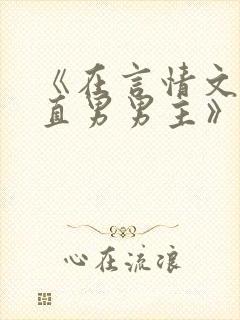 《在言情文里撩直男男主》作者:辞et