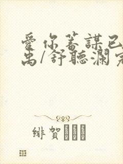 爱你蓄谋已久卓禹/舒听澜完结版