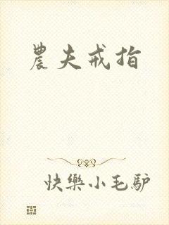 农夫戒指封面
