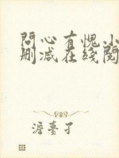 问心有愧小说无删减在线阅读
